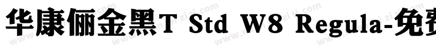 华康俪金黑T Std W8 Regula字体转换